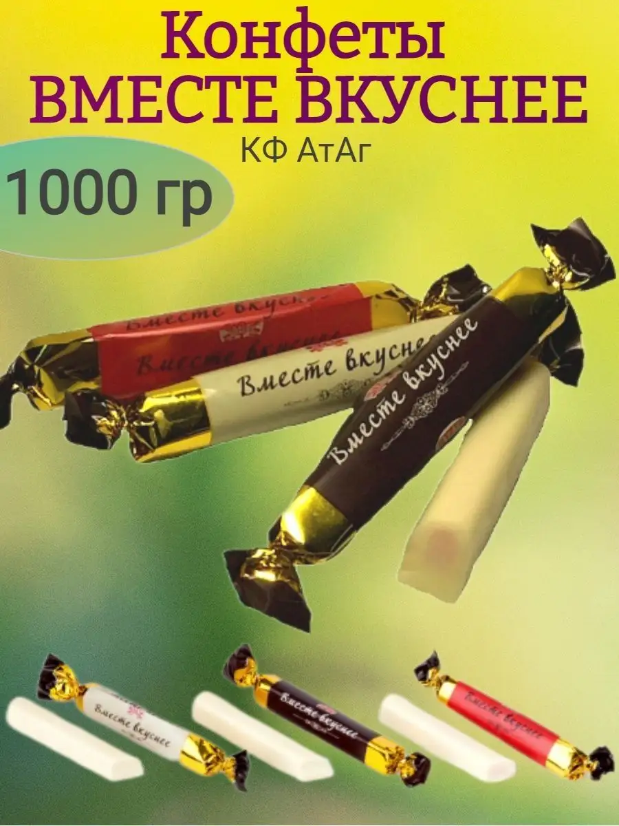 Конфеты ВМЕСТЕ ВКУСНЕЕ, АтАг