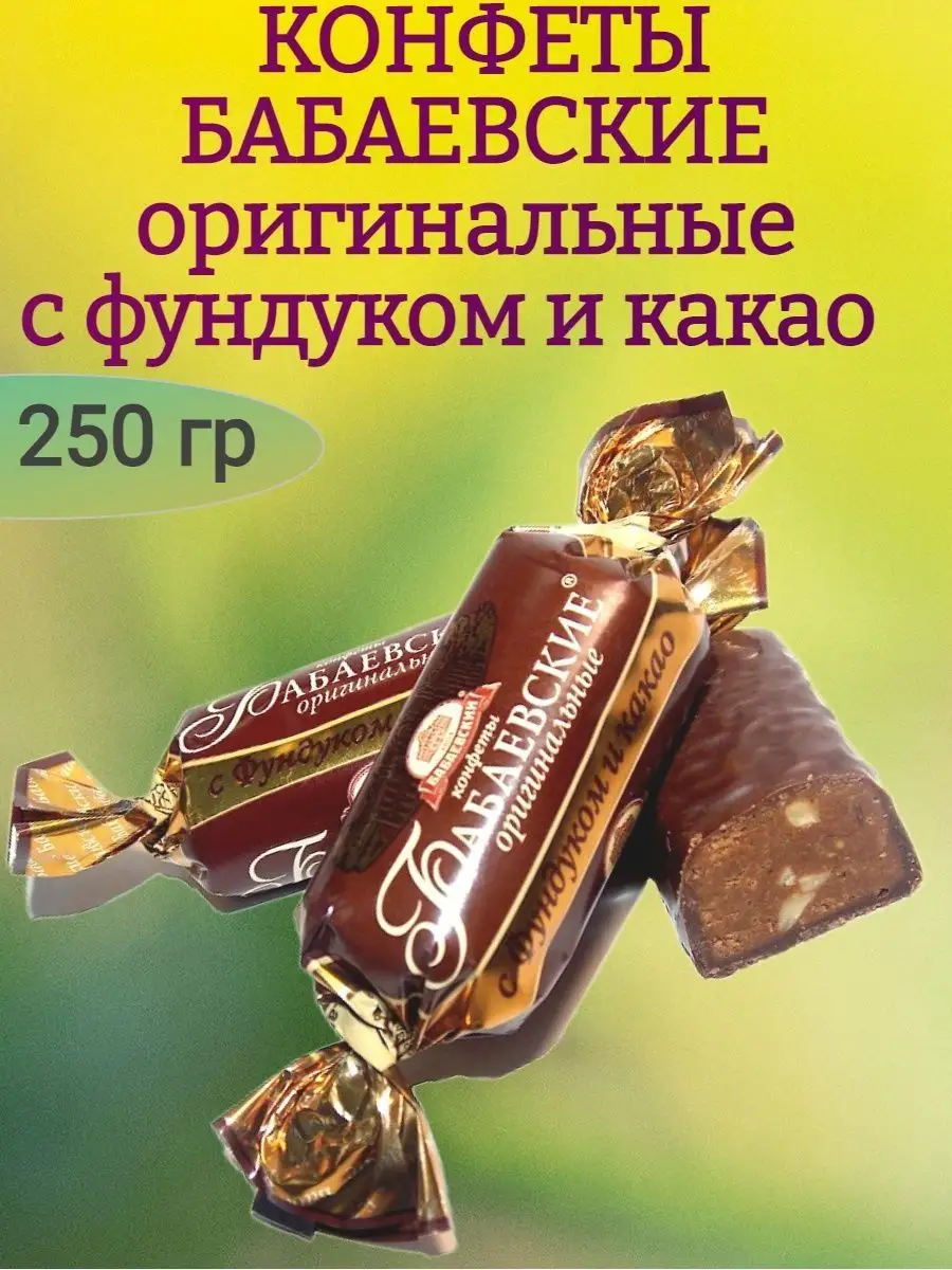 Конфеты Бабаевские ОРИГИНАЛЬНЫЕ с фундуком и какао