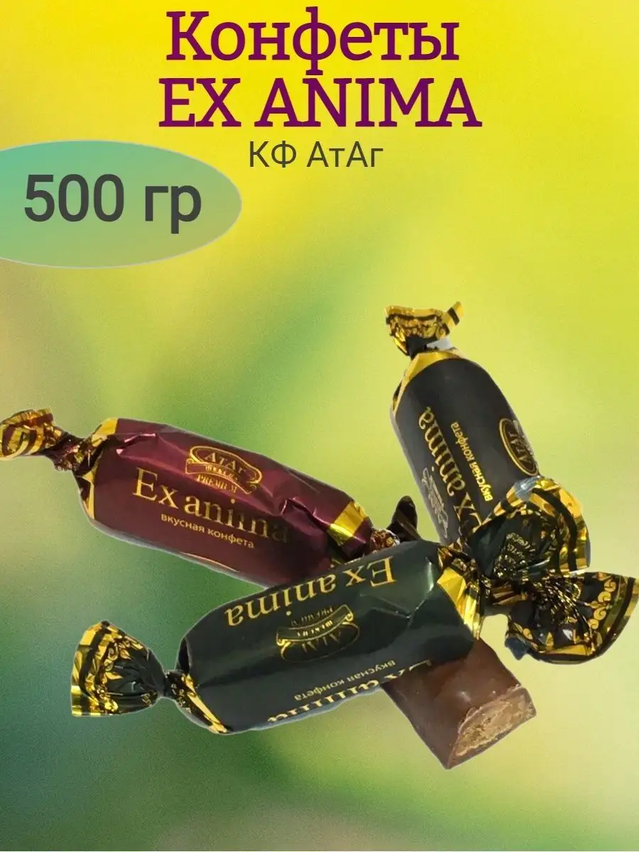 Конфеты EX ANIMA, АтАг