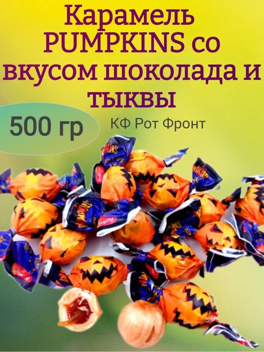 Карамель Pumpkins тыква-шоколад, РФ