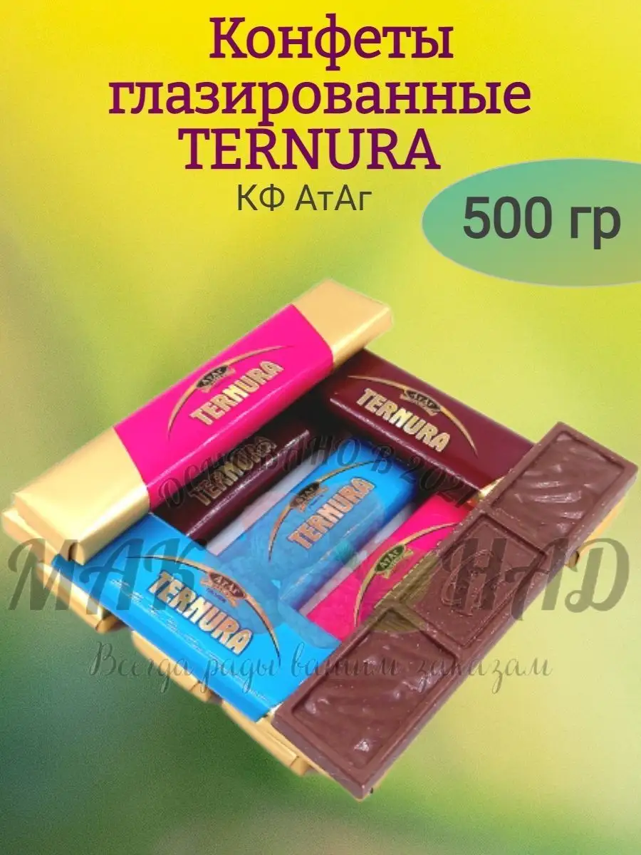 Конфеты TERNURA, АтАг