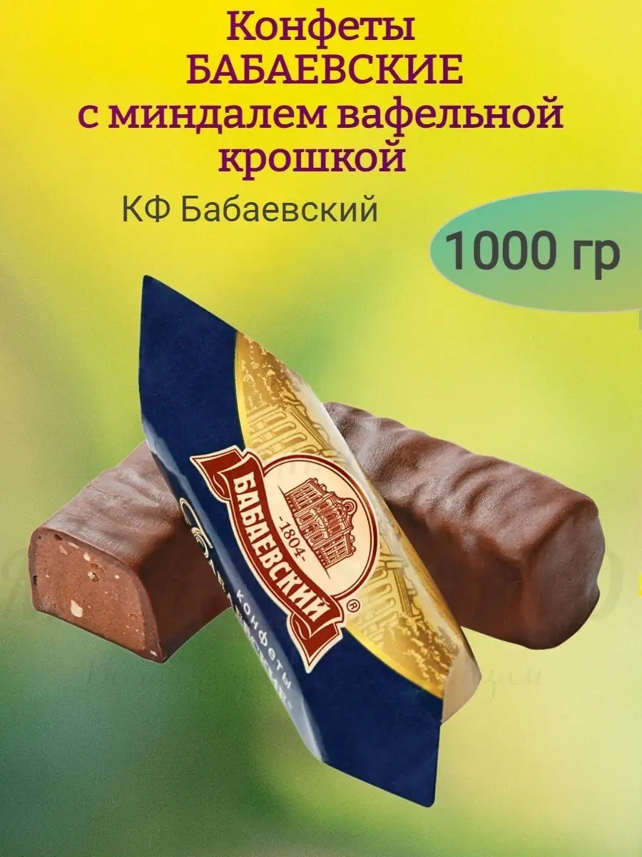 Конфеты БАБАЕВСКИЕ с миндалем и вафлей, Бабаево