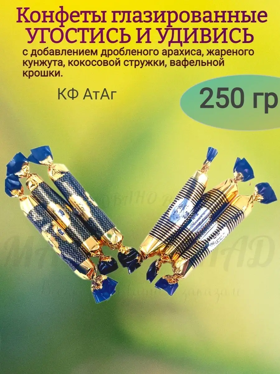 Конфеты УГОСТИСЬ и УДИВИСЬ, АтАг