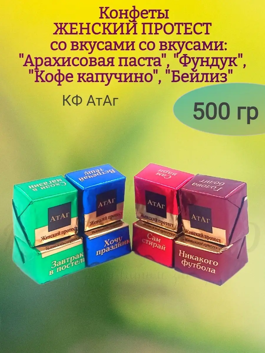 Конфеты ЖЕНСКИЙ ПРОТЕСТ, Атаг