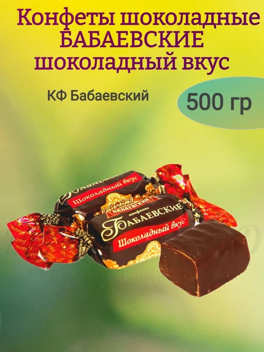 Конфеты Бабаевские шоколадный вкус