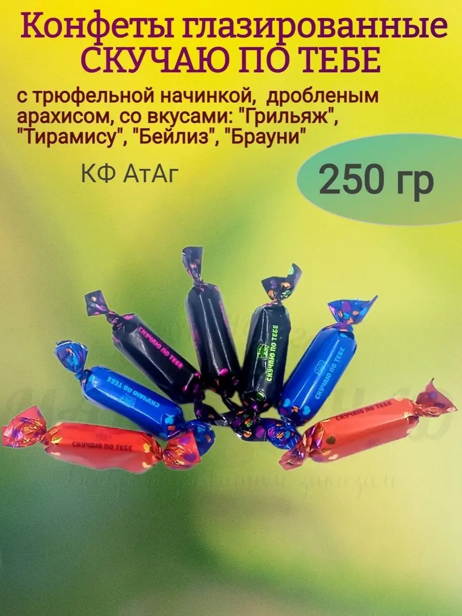 Конфеты СКУЧАЮ по тебе, Атаг