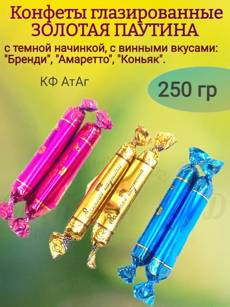 Конфеты ЗОЛОТАЯ ПАУТИНА, Атаг