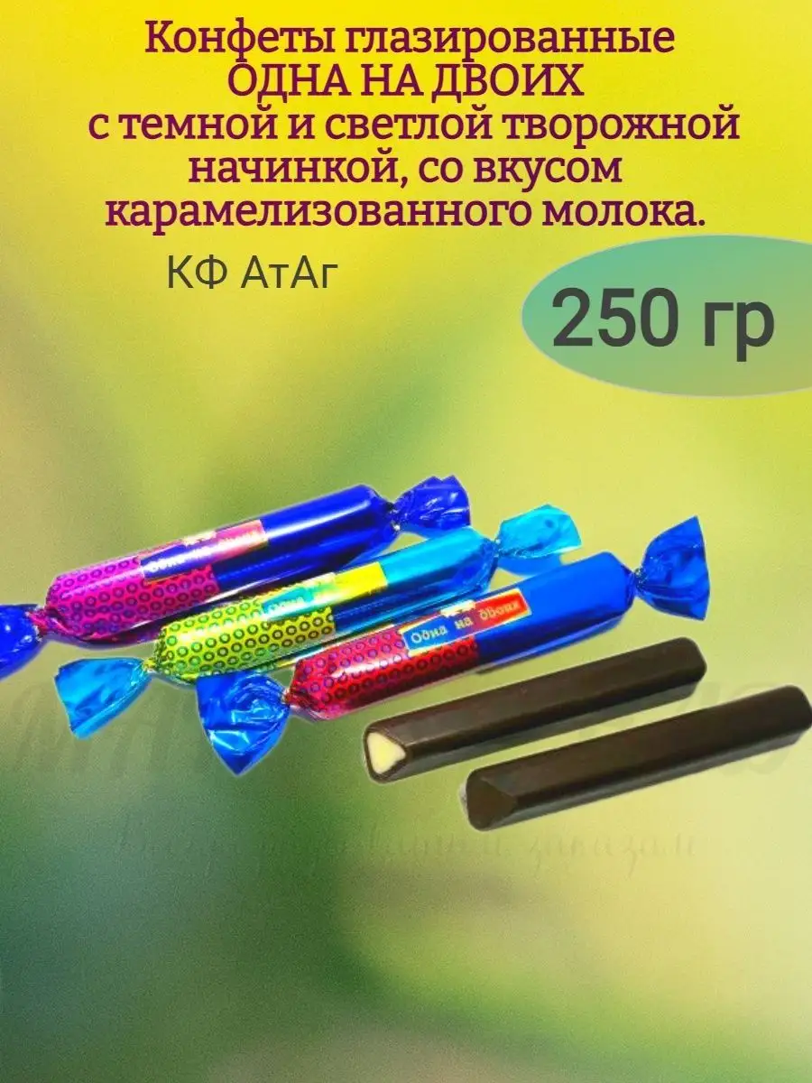 Конфеты ОДНА НА ДВОИХ, Атаг