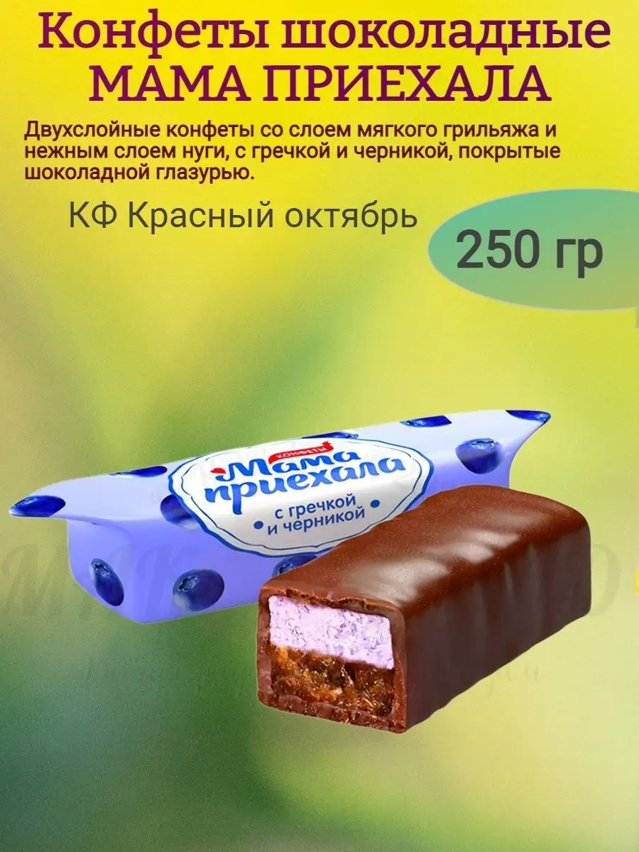 Конфеты МАМА приехала