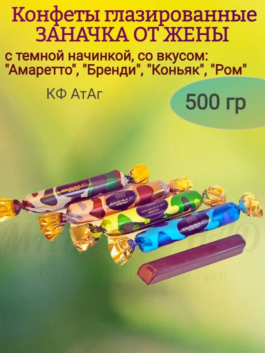 Конфеты ЗАНАЧКА ОТ ЖЕНЫ, Атаг