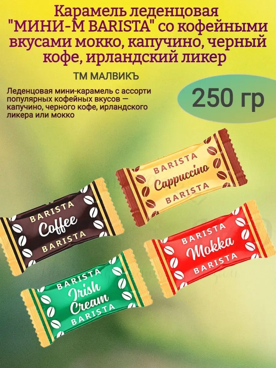 Карамель леденцовая "МИНИ-М BARISTA" МИКС