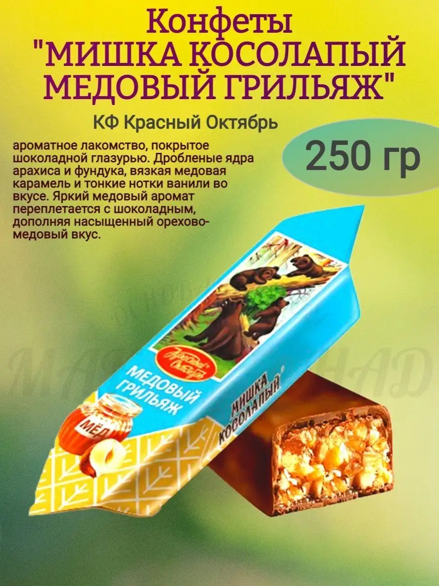 Конфеты Мишка косолапый мед. грильяж, КО