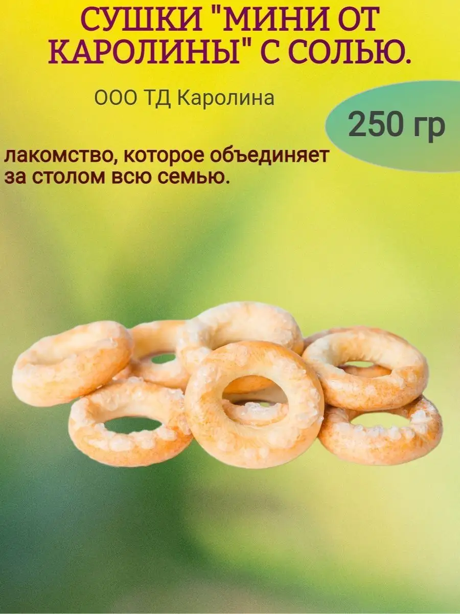 Мини сушки с солью "Семейка ОЗБИ"