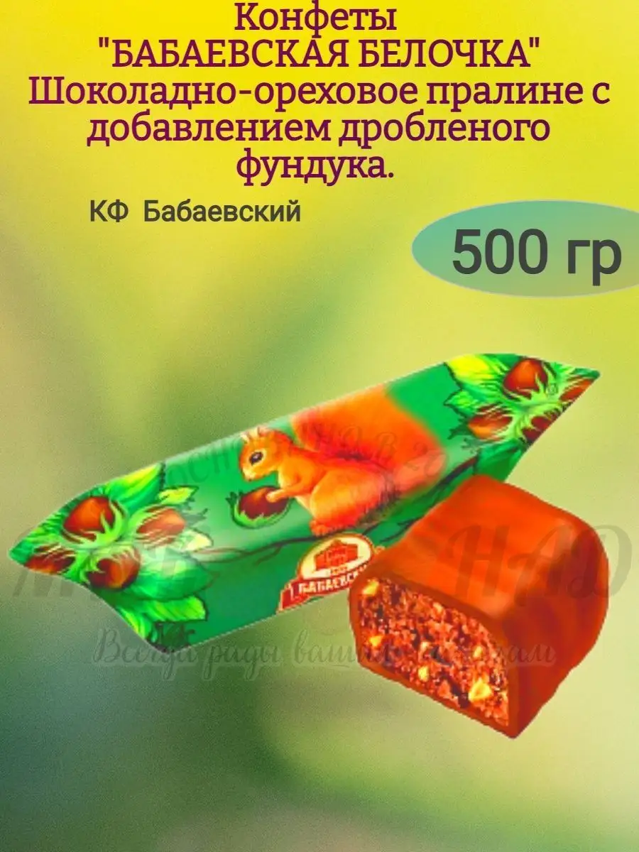 Конфеты "Бабаевская Белочка"