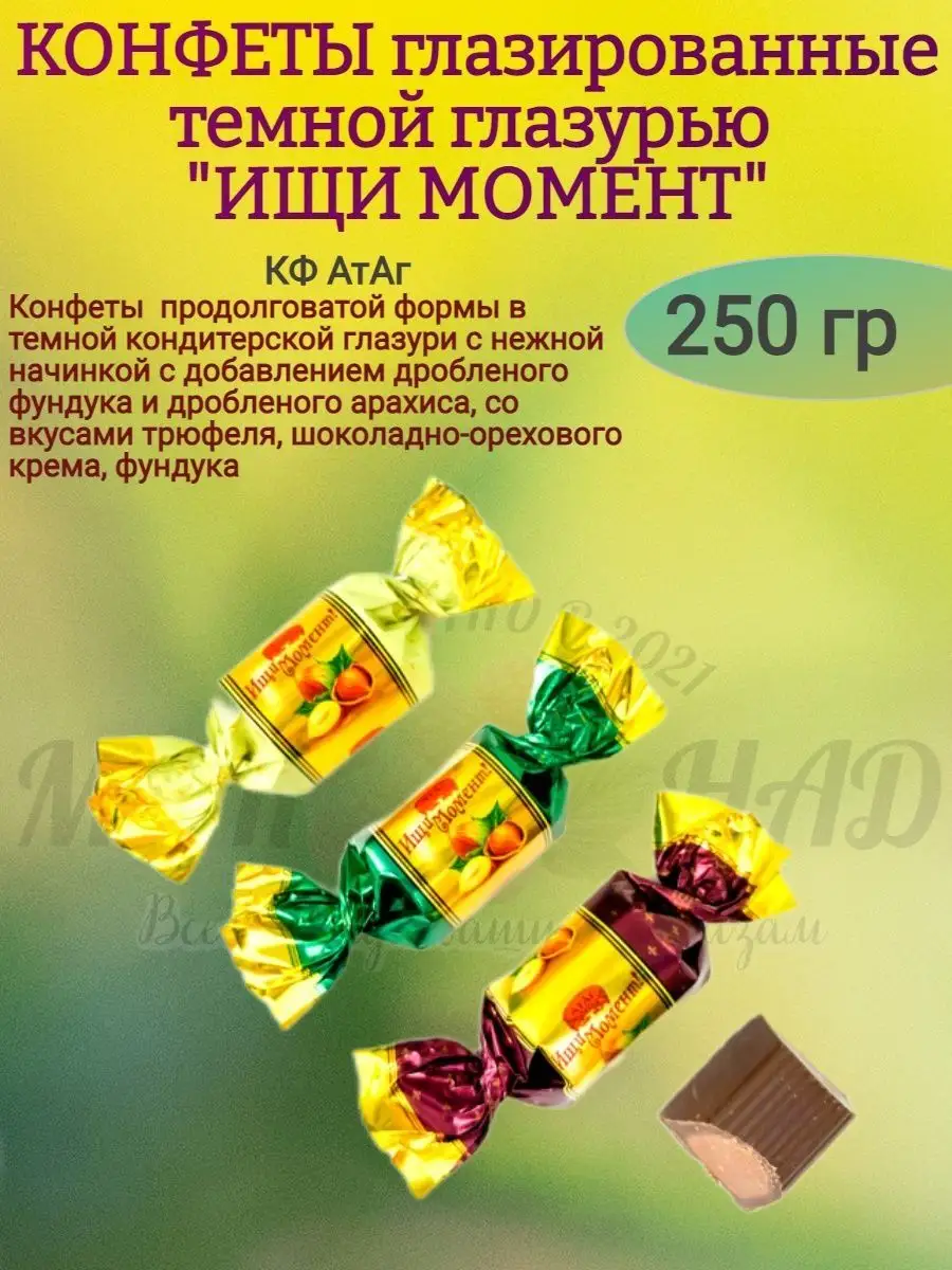 Ищи момент, Атаг