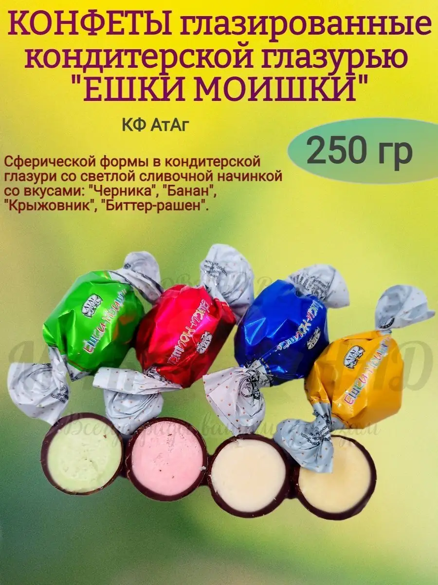 Ешки моишки,Атаг