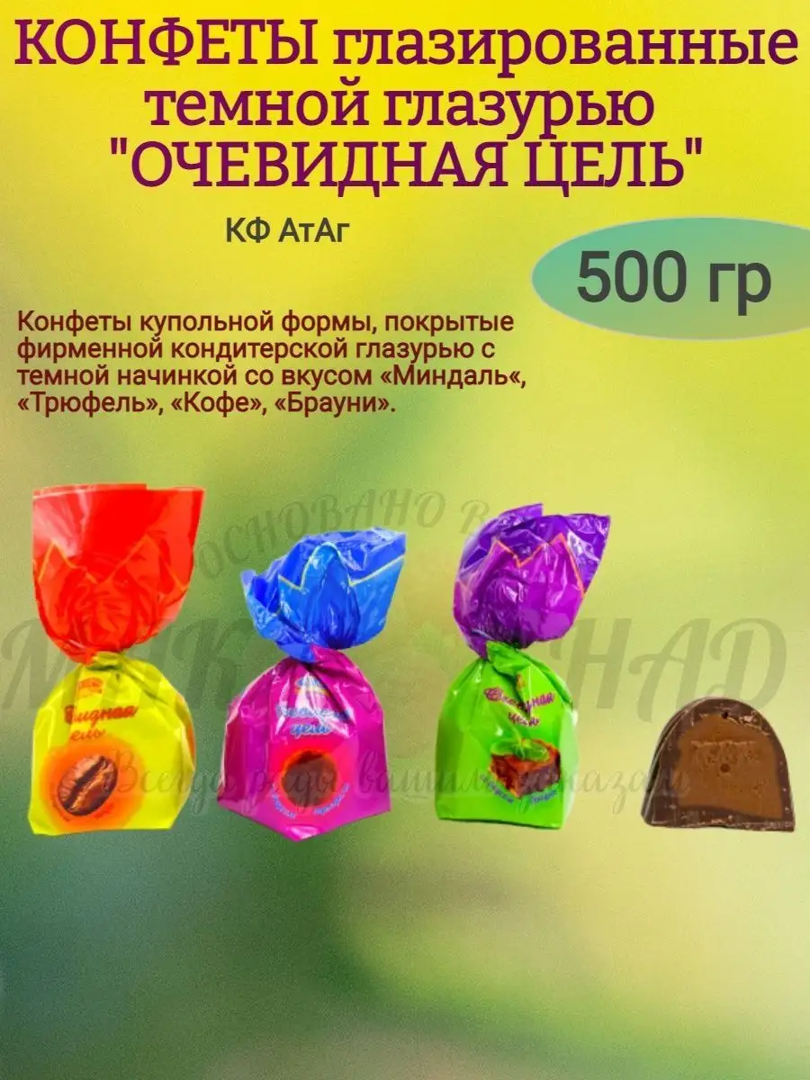 Очевидная цель,Атаг