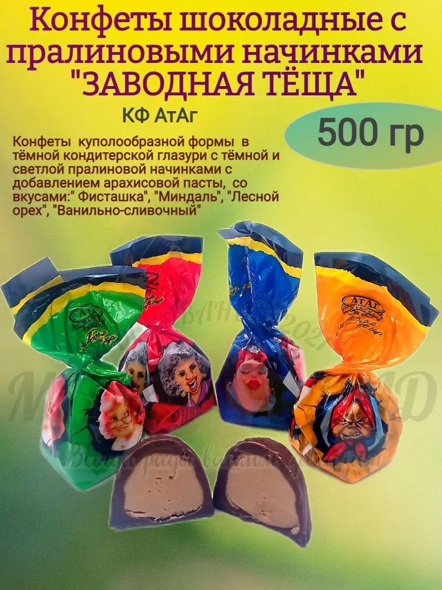 Конфеты ЗАВОДНАЯ ТЕЩА, Атаг