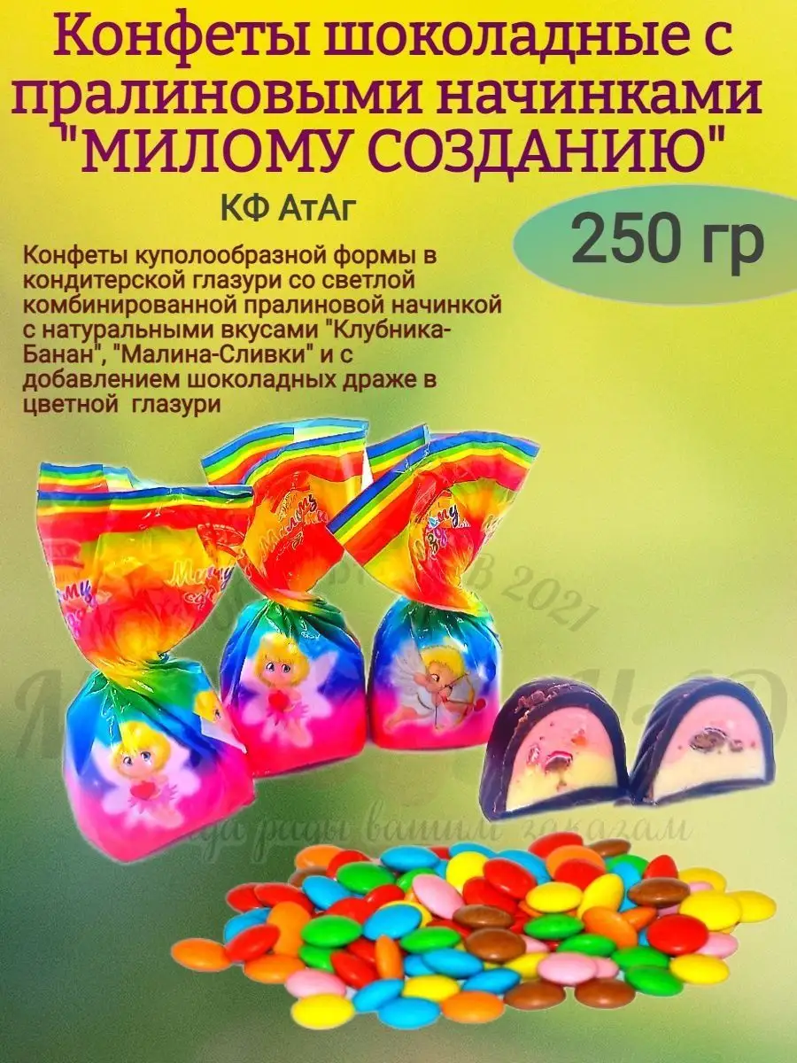 Конфеты шоколадные Милому созданию