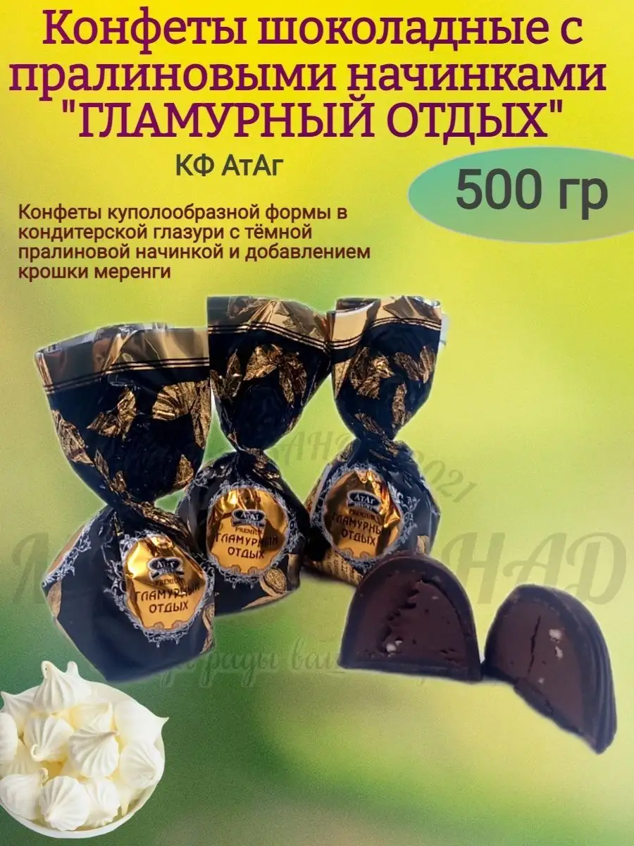 Конфеты шоколадные Гламурный отдых