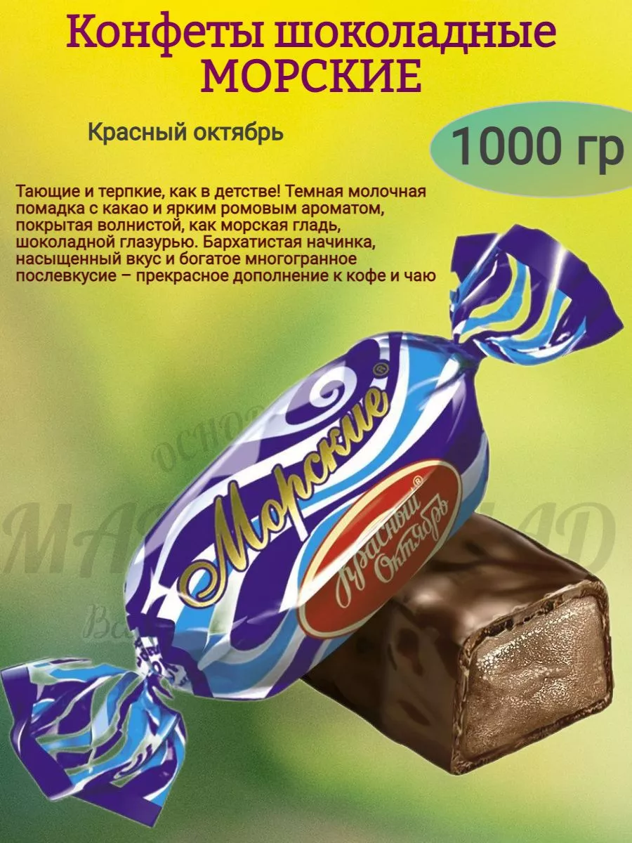 Конфеты морские
