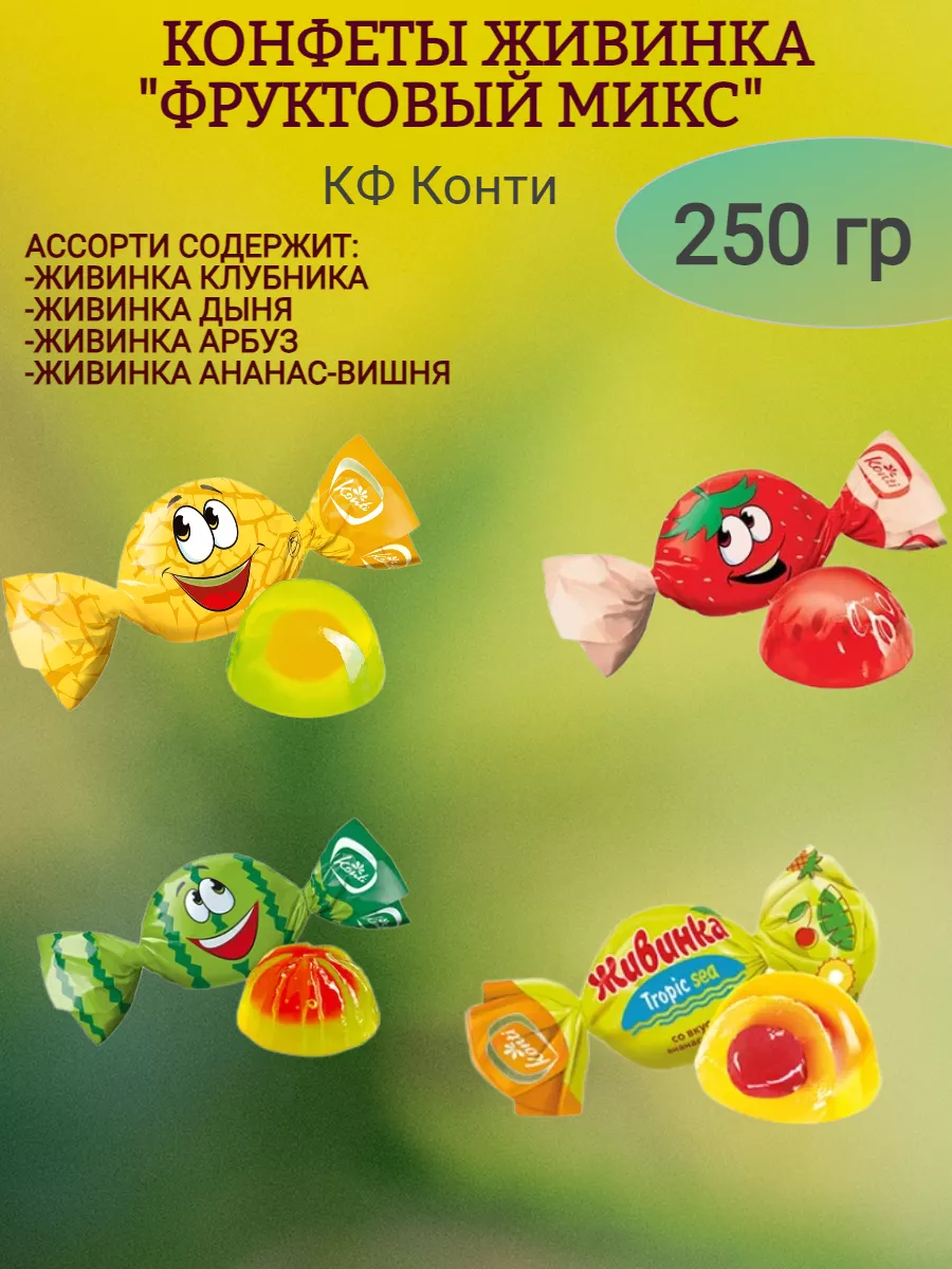 Конфеты желейные ЖИВИНКА вкус дыня