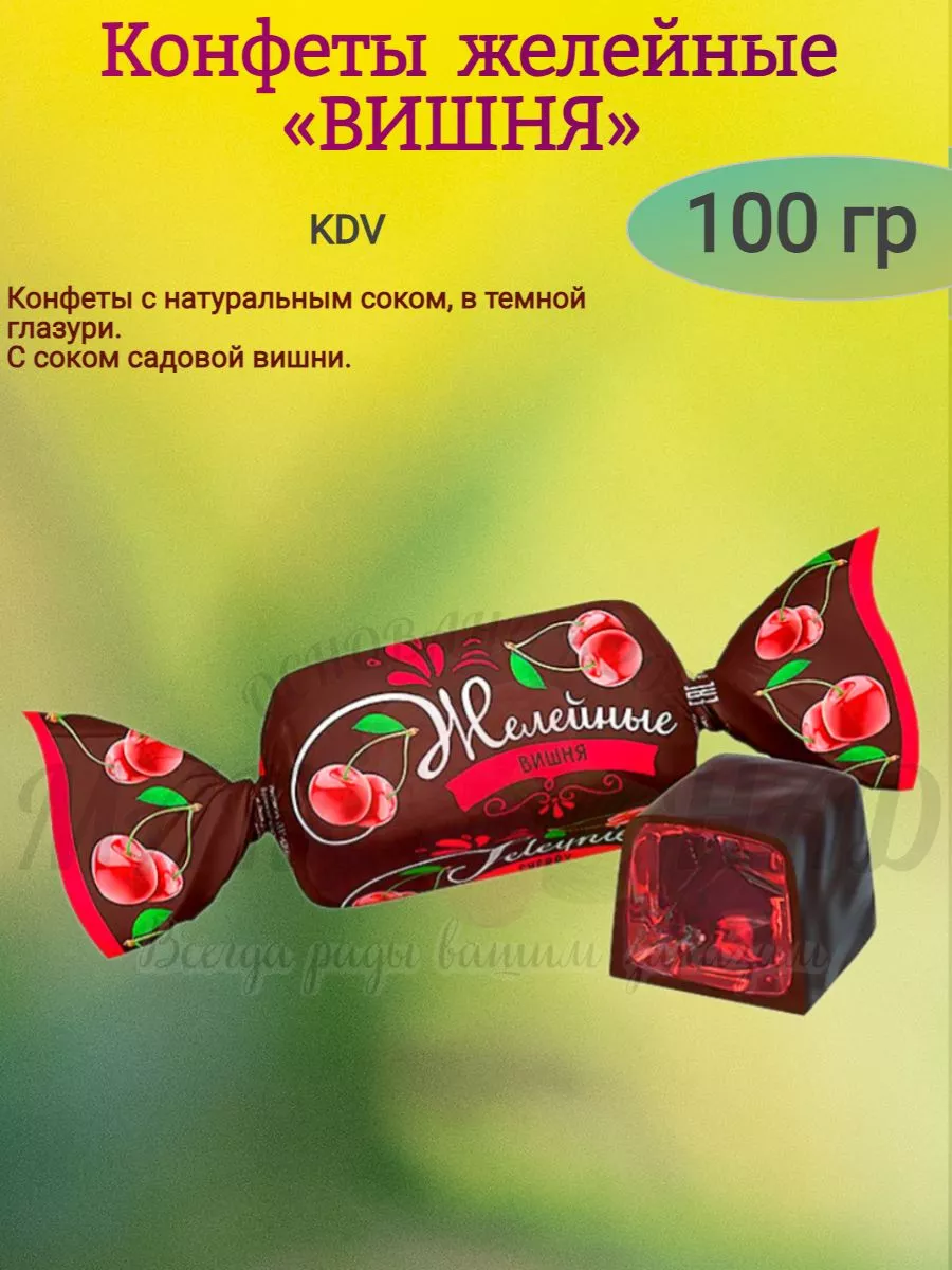 Конфеты желейные глазированные вишневые KDV