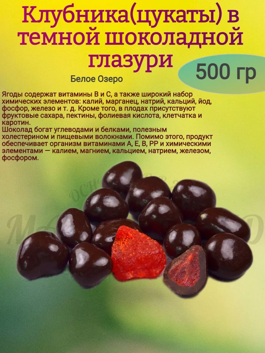 Драже КЛУБНИКА в шоколадной глазури, Белое озеро