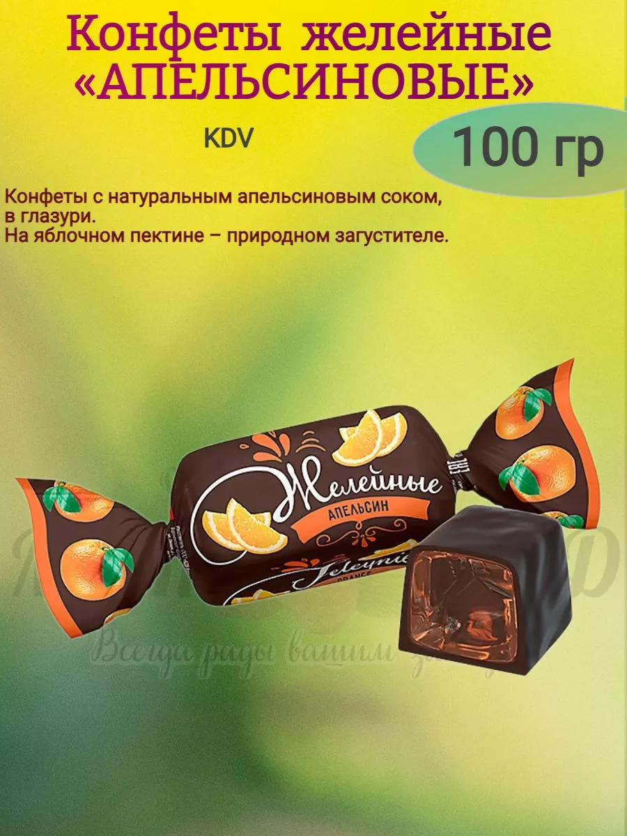 Конфеты желейные глазированные апельсиновые, KDV