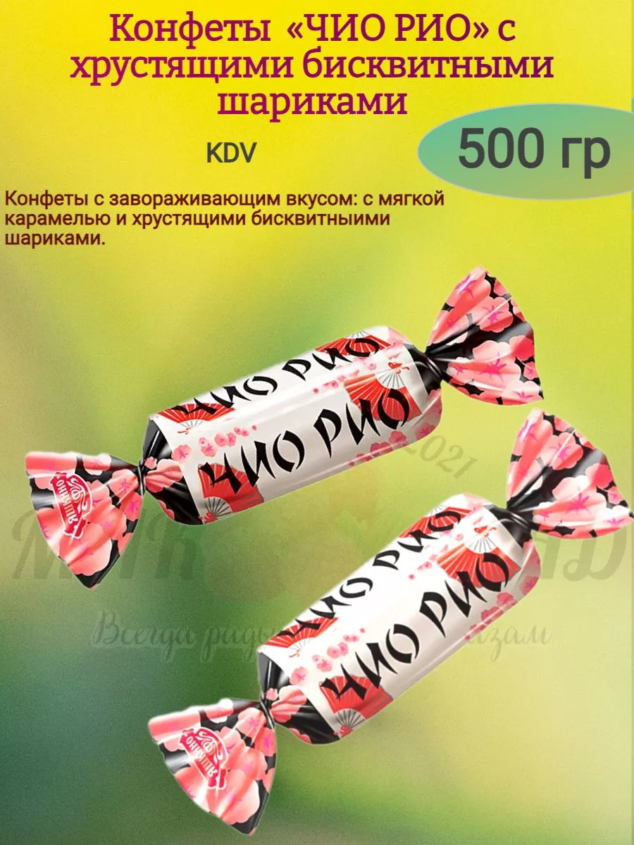Конфеты Чио Рио, KDV