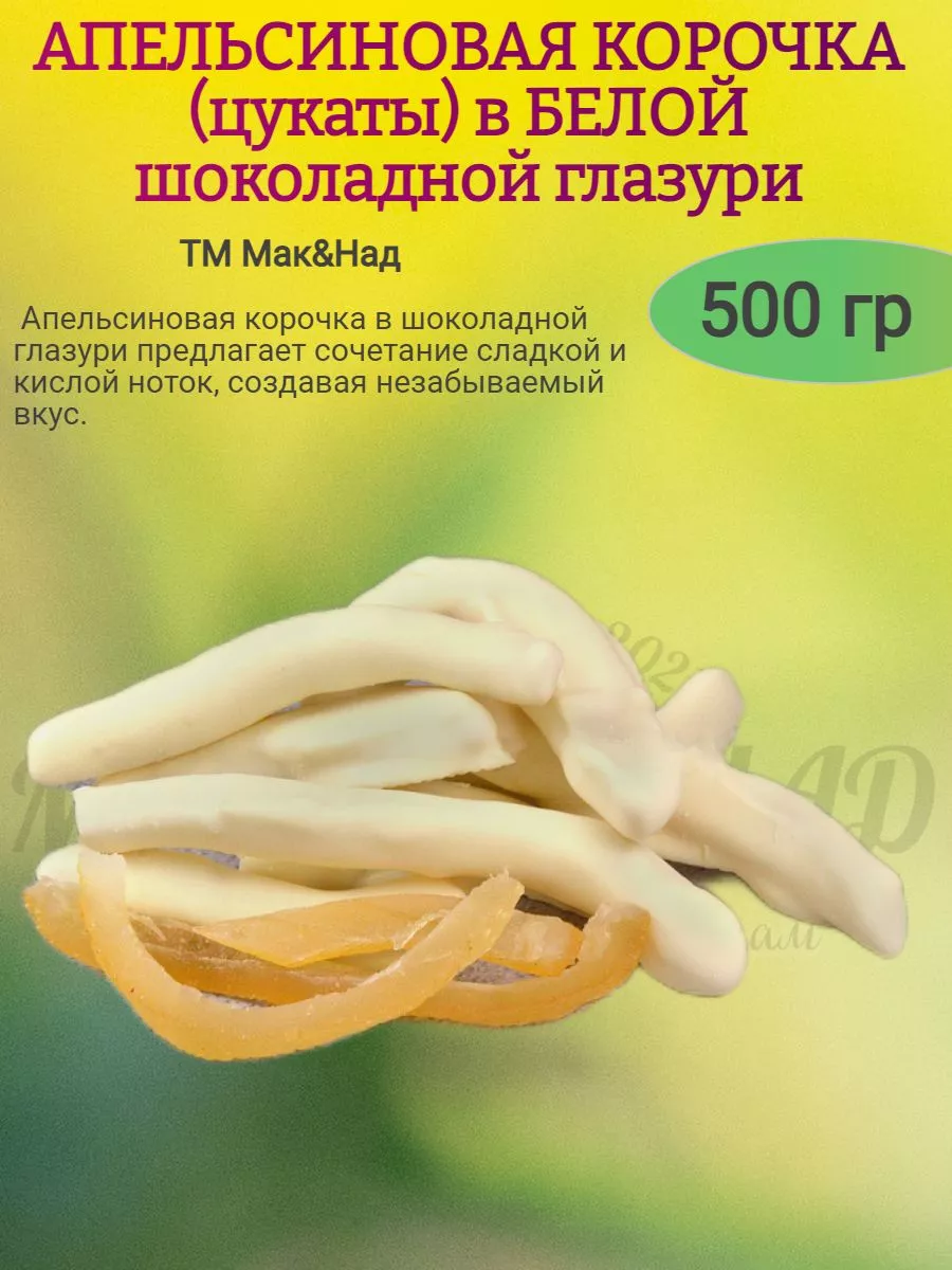 Апельсиновая корочка в белой шоколадной глазури, Белое озеро