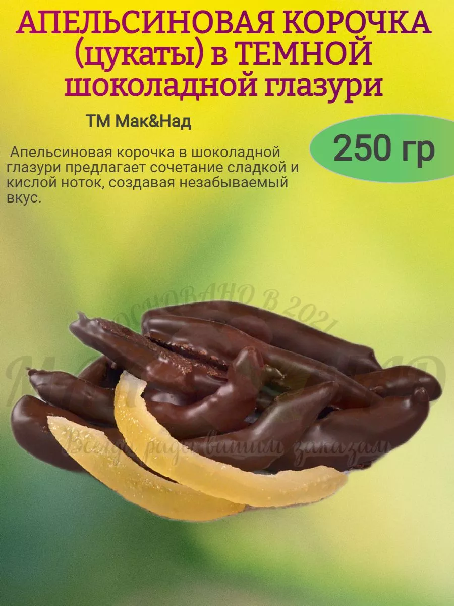 Апельсиновая корочка в ТЕМНОЙ шоколадной глазури, Белое озеро