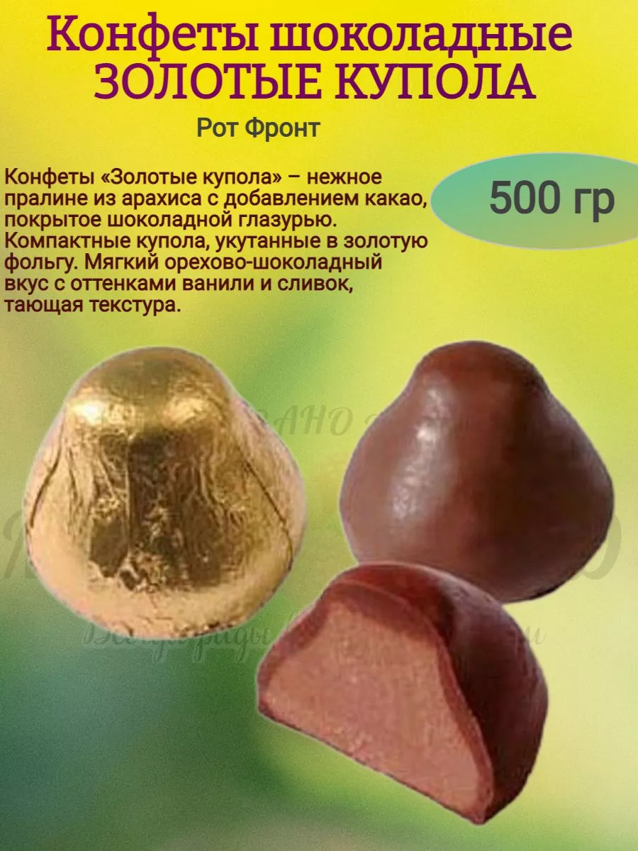 Конфеты золотые купола