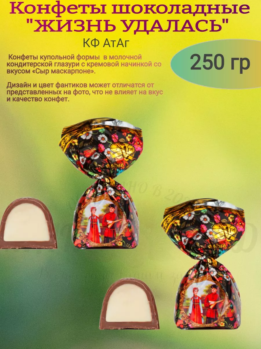Конфеты "Жизнь удалась"