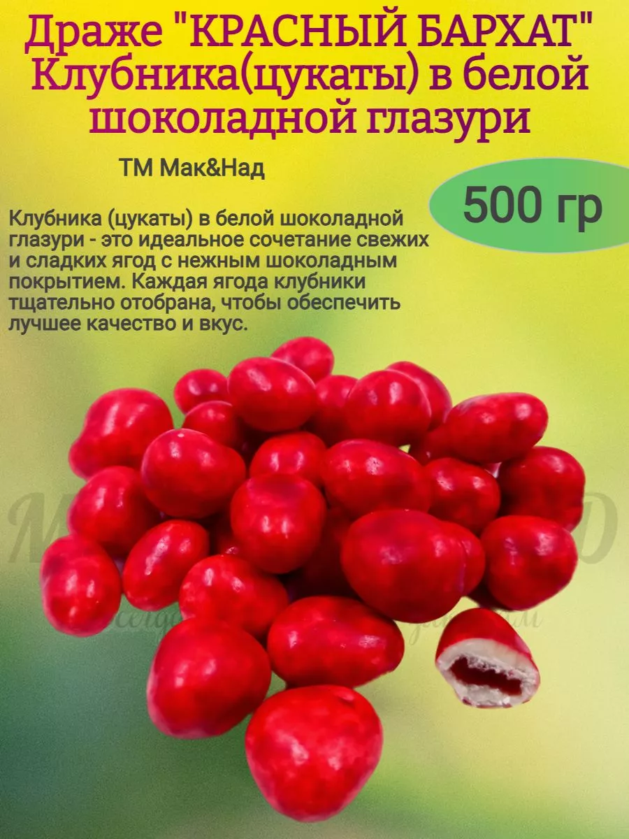 Драже клубника "Красный бархат" в белой глазури, БО