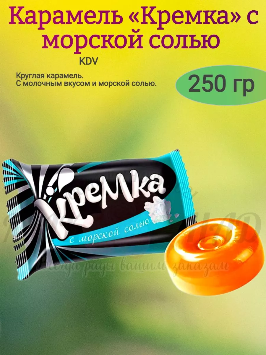Карамель Кремка с морской солью, KDV
