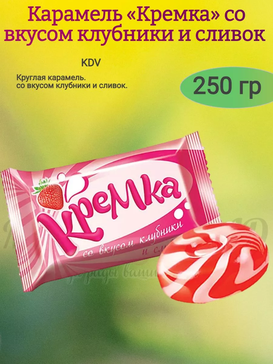 Карамель Кремка клубника и сливки, KDV
