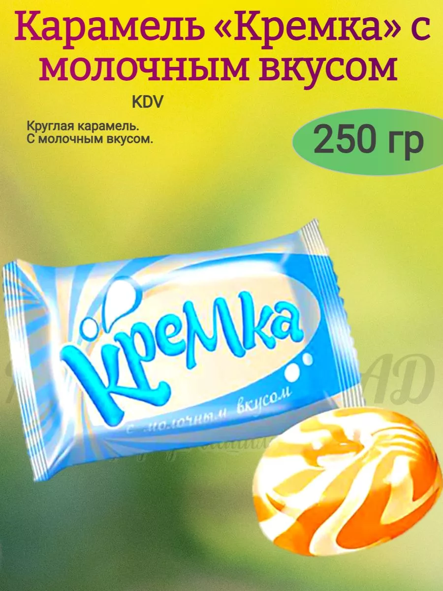 Карамель Кремка молочный вкус, KDV