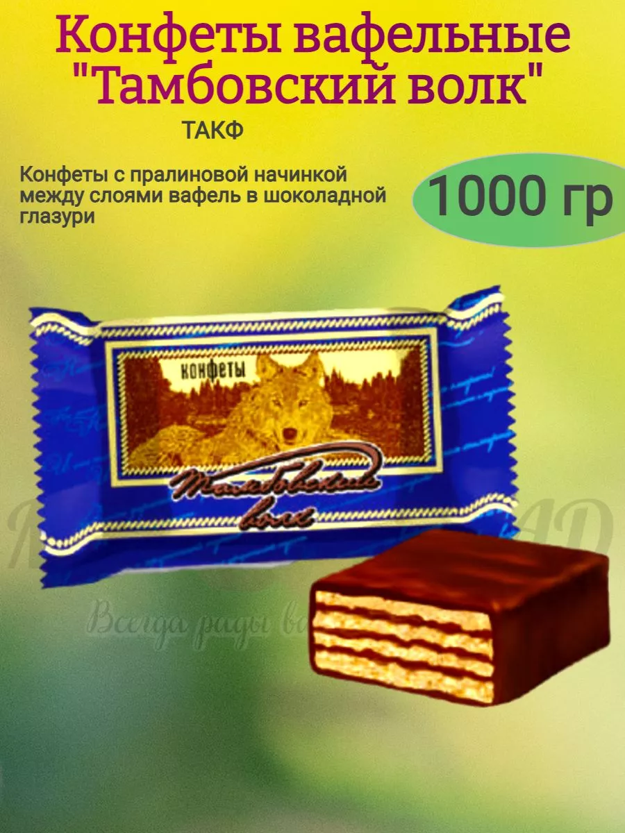 Конфеты вафельные Тамбовский волк