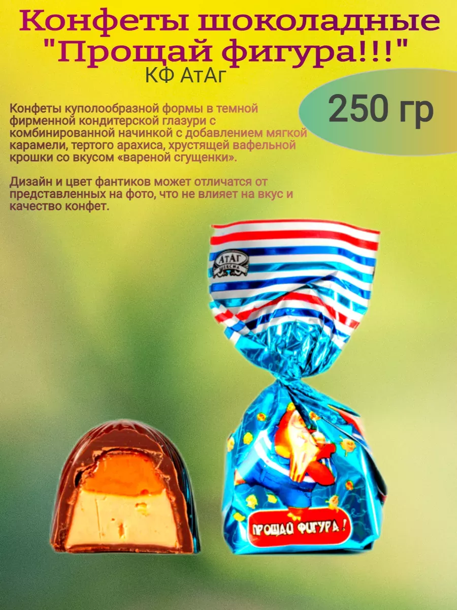 Конфеты "Прощай фигура", Атаг