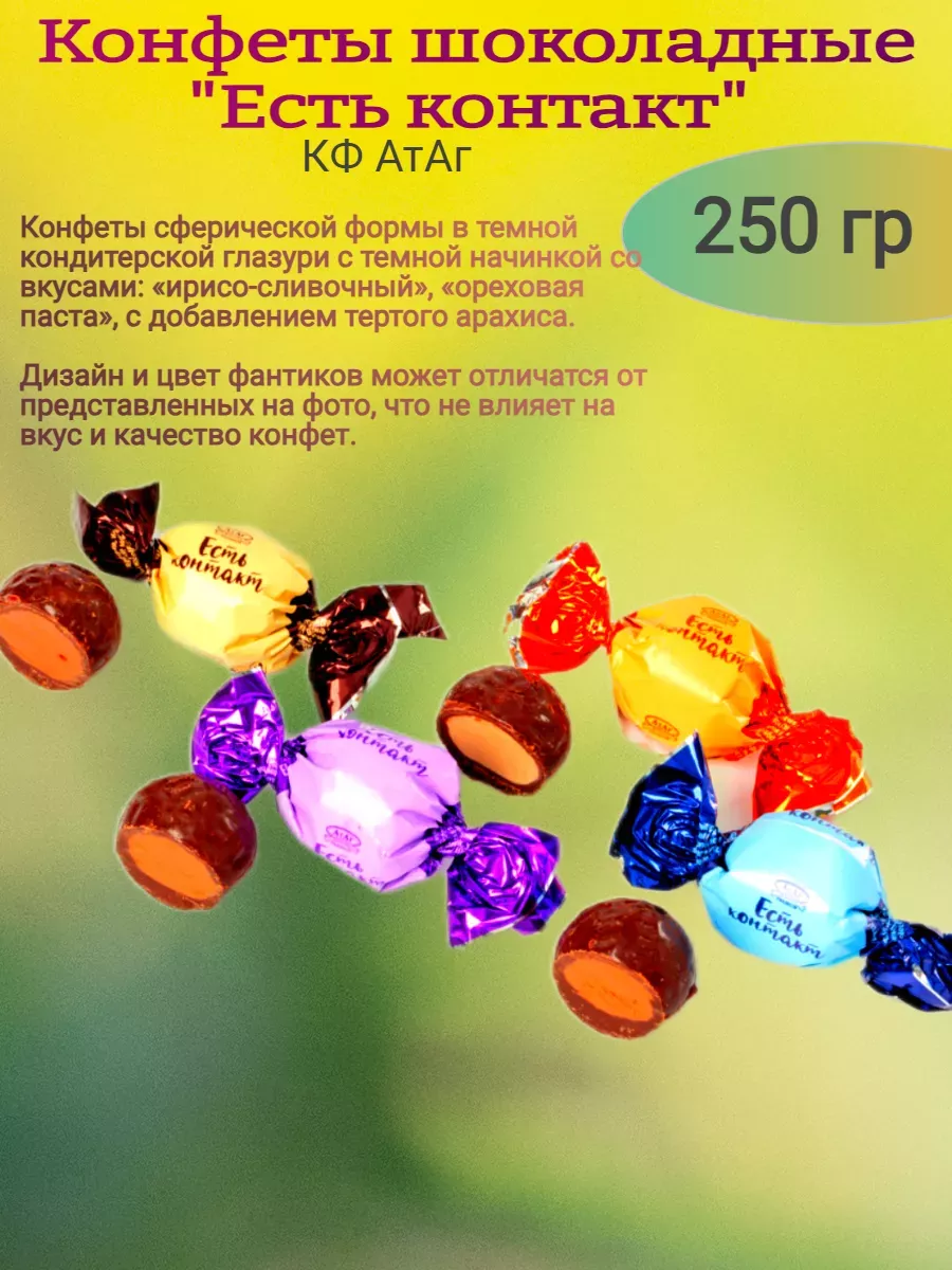 Конфеты "Есть контакт",Атаг