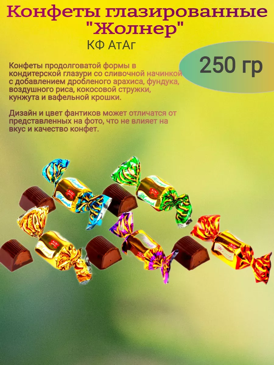 Конфеты "Жолнер",Атаг