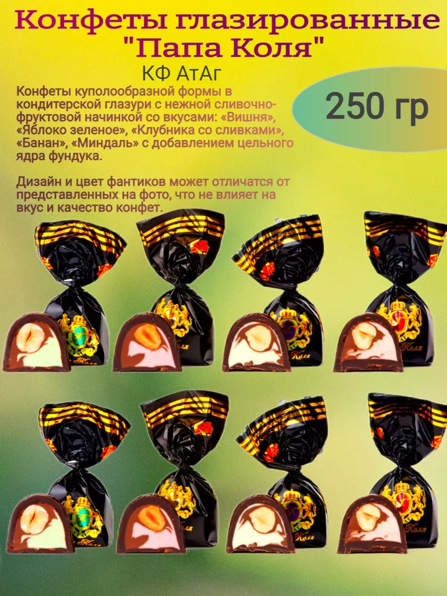 Конфеты "Папа Коля", Атаг