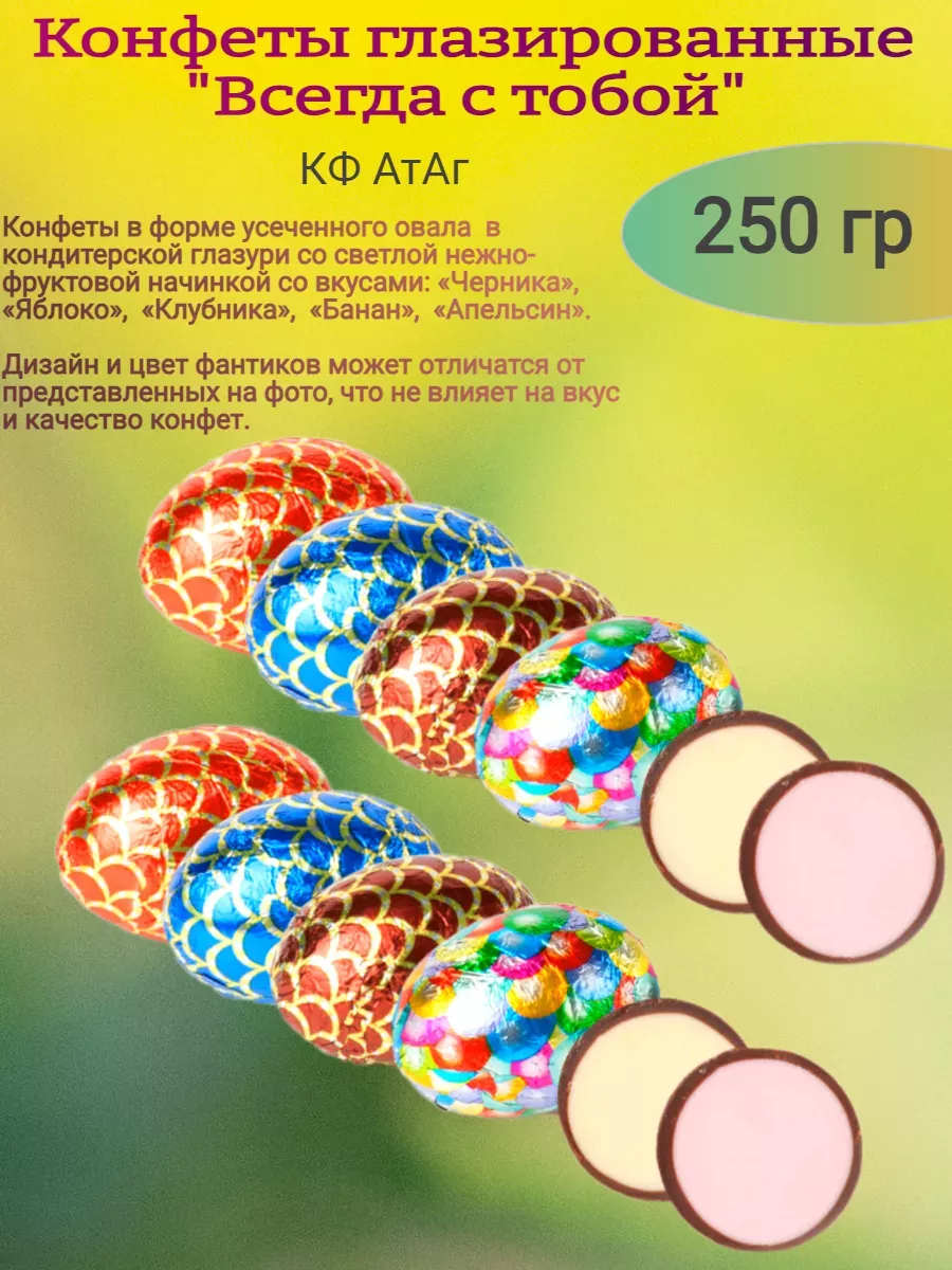 Конфеты "Всегда с тобой", Атаг