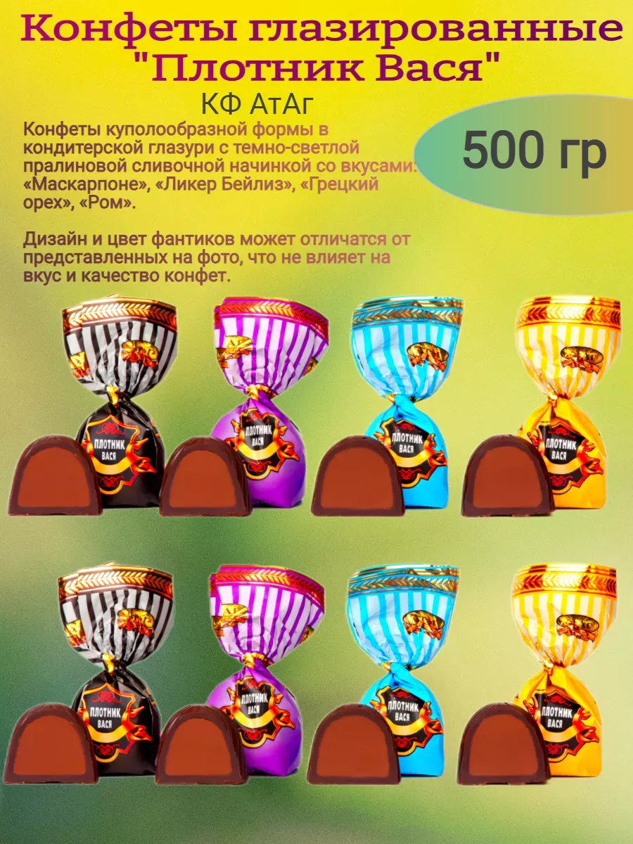 Конфеты "Плотник Вася",Атаг