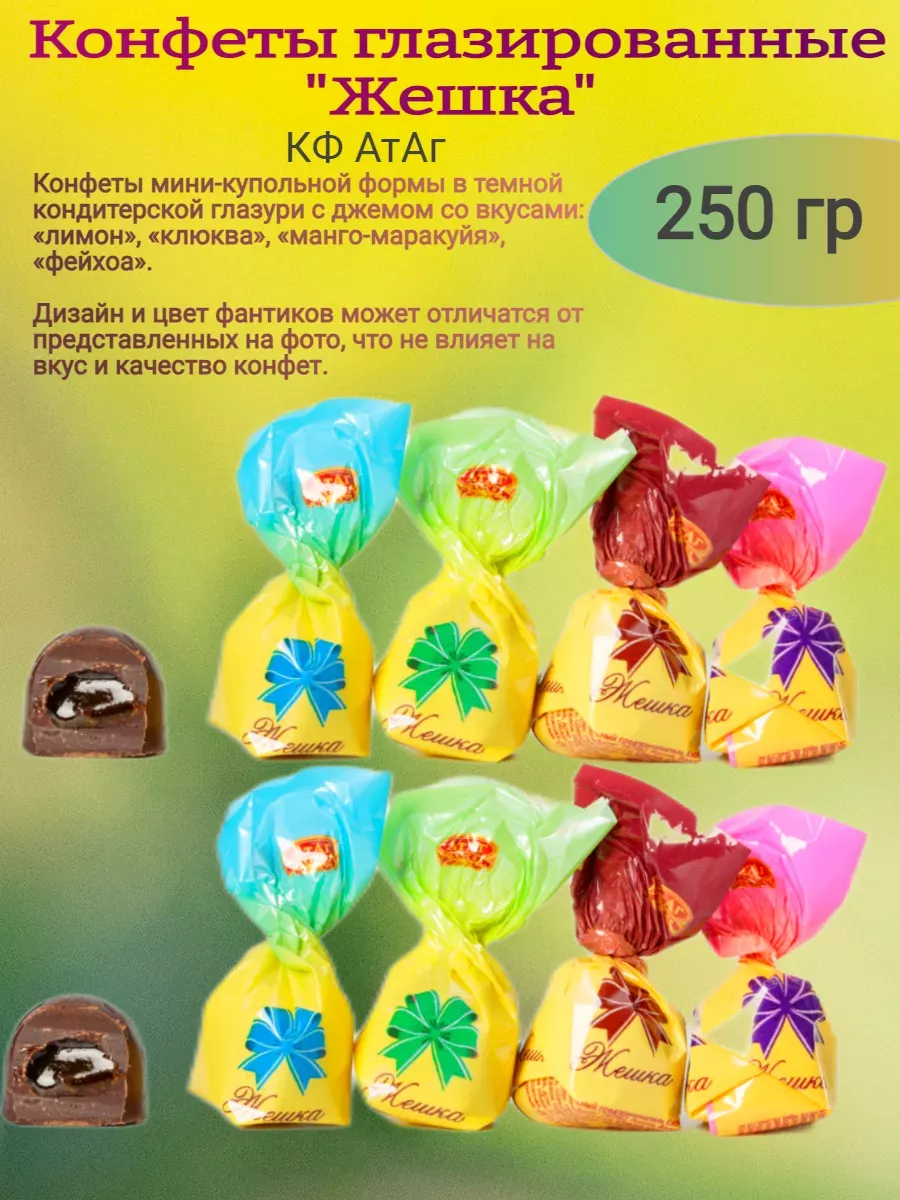 Конфеты "Жешка", Атаг