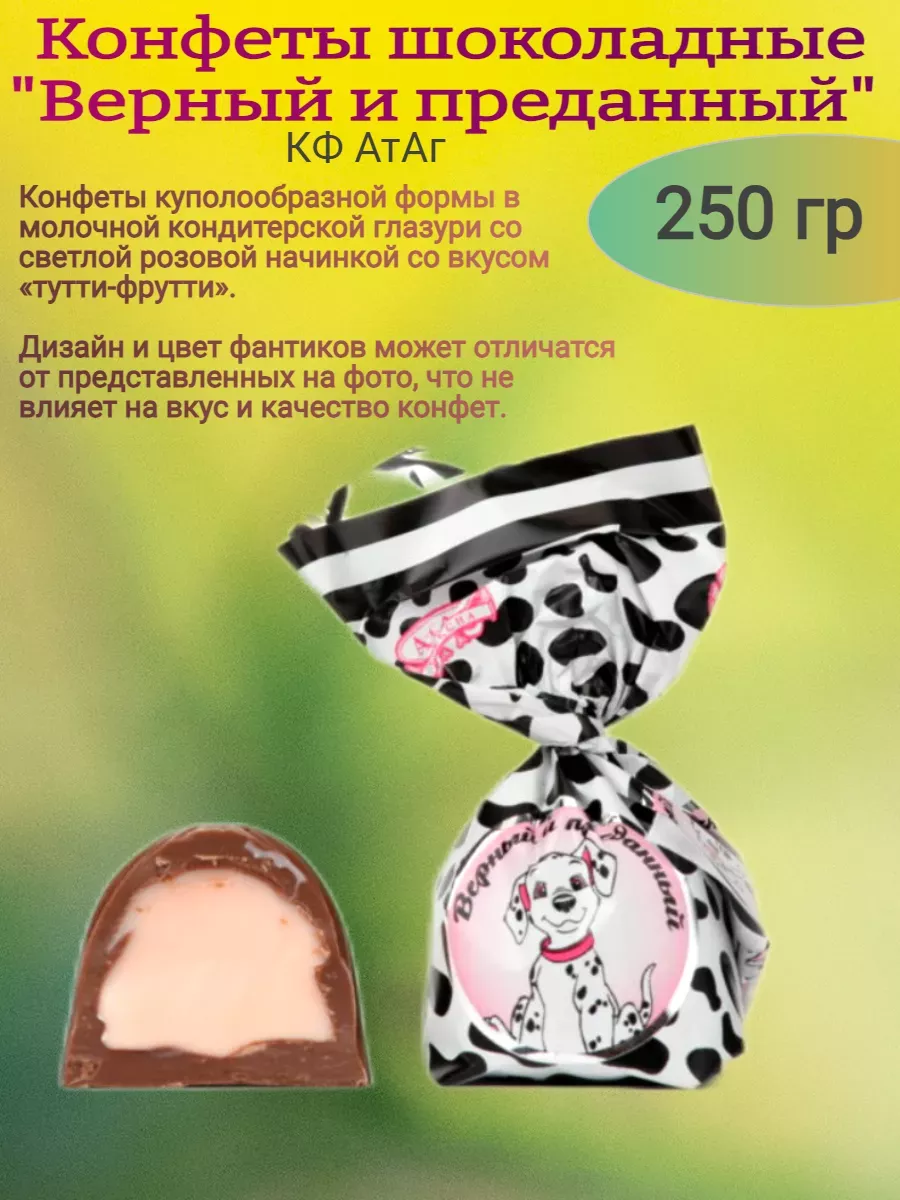 Конфеты "Верный и преданный", Атаг