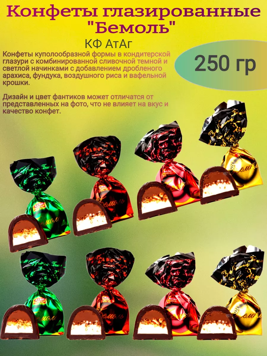 Конфеты "Бемоль",Атаг