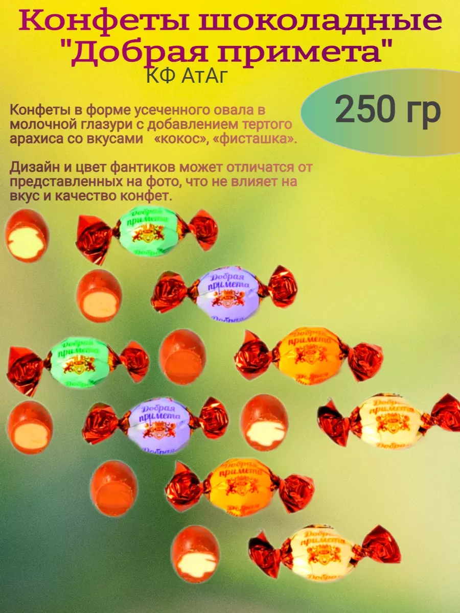 Конфеты "Добрая примета", Атаг