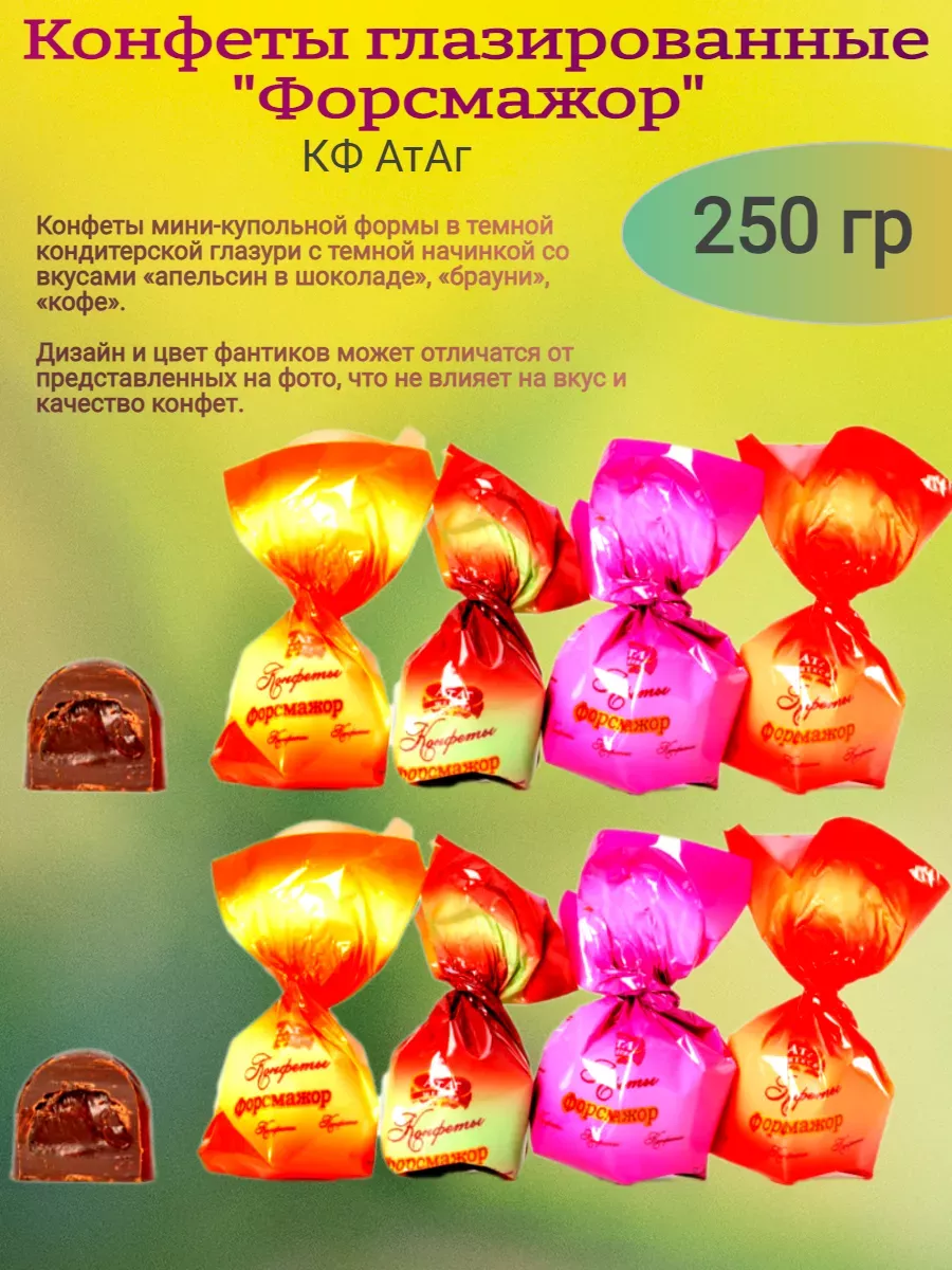 Конфеты "Форсмажор",Атаг